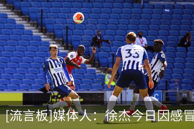 [流言板]媒体人：徐杰今日因感冒选择休战，广东打法体系逐渐成型